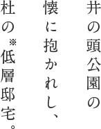 井の頭公園の懐に抱かれし、杜の※低層邸宅