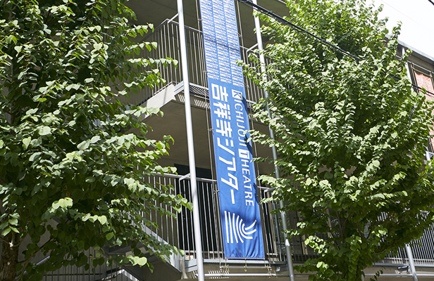 吉祥寺シアター