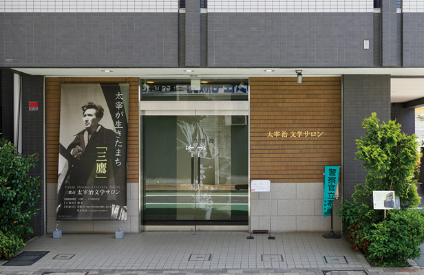 太宰治文学サロン