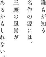 誰もが知る名作の源には、三鷹の風景があるかもしれない。