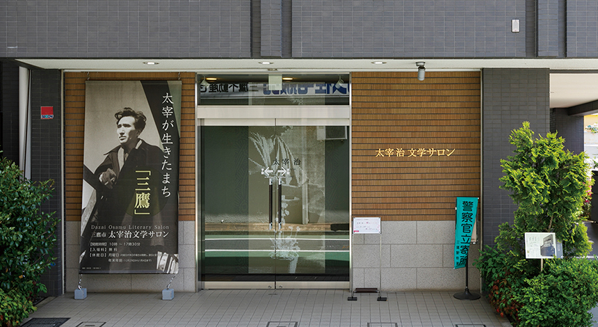 太宰治文学サロン