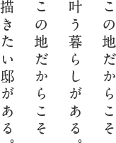 この地だからこそ叶う暮らしがある。この地だからこそ描きたい邸がある