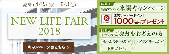 NEW LIFE FAIR 2018 期間:4/25(水)~6/3(日)