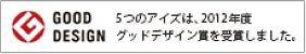 5つのアイズは、2012年度グッドデザイン賞を受賞しました。