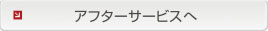 アフターサービスプラスへ
