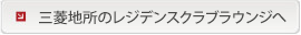 三菱地所のレジデンスラウンジへ