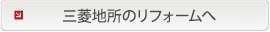 三菱地所のリフォームへ