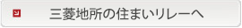 三菱地所の住まいリレーへ